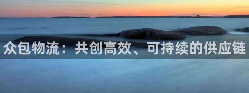 多多28注册平台:众包物流:共创高效