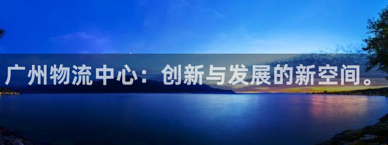 多多28PG电子游戏：广州物流中心：