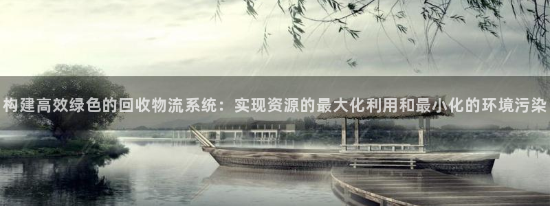 多多28黑平台吗：构建高效绿色的回收