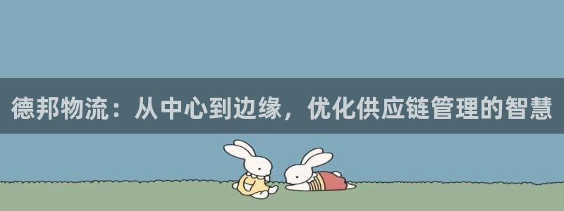 多多28登录用户名登录不上：德邦物流