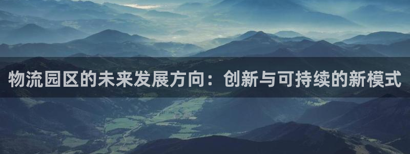 多多28玩法：物流园区的未来发展方向