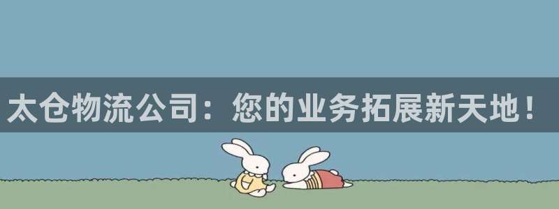 多多28软件是什么：太仓物流公司：您的业务拓展新天地！