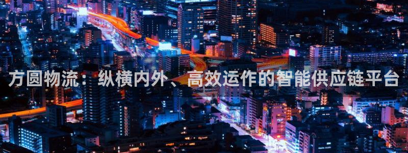 多多28注册流程：方圆物流：纵横内外