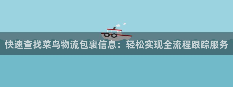 多多28注册链接入口:快速查找菜鸟物