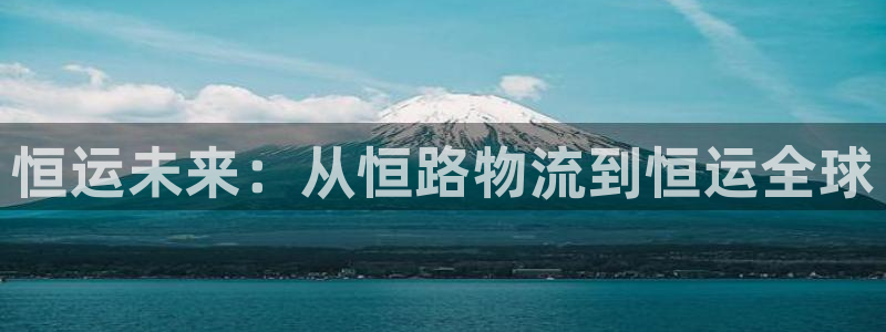 多多28加拿大预测：恒运未来：从恒路