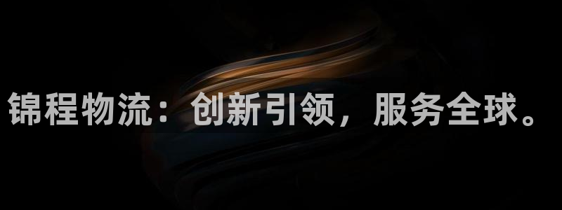 多多28赌博软件正规吗：锦程物流：创